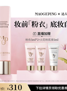 【胡可推荐】毛戈平凝脂柔肌妆前霜皮肤衣妆前乳ETD
