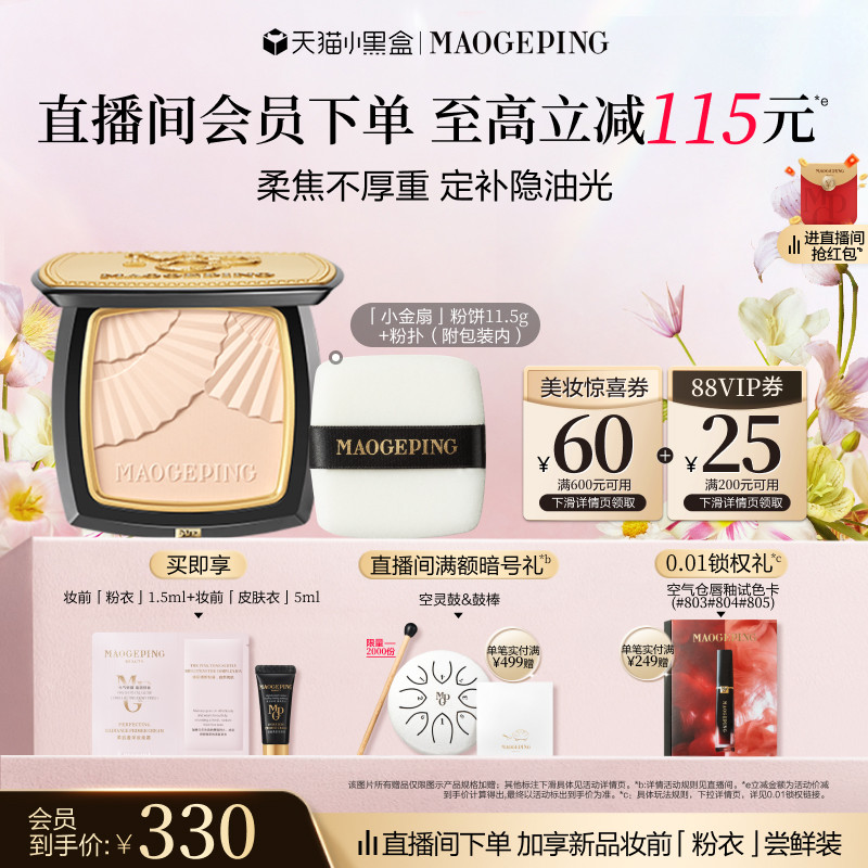 【38立即抢】毛戈平光感柔纱凝颜小金扇粉饼哑光散粉定妆补妆