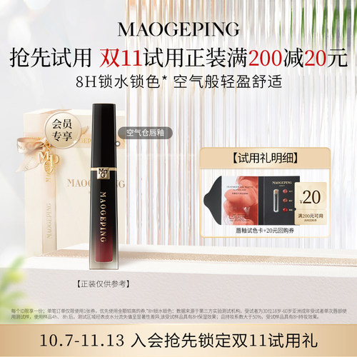 【U先专享】毛戈平空气仓唇釉试色卡0.15ml*3回购享20元券