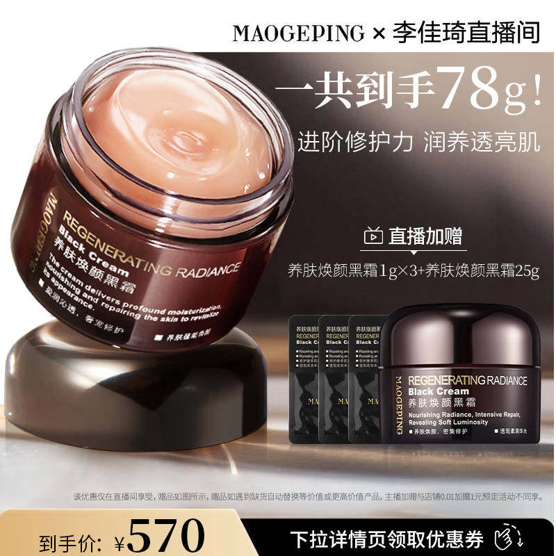 【李佳琦直播间全品类】毛戈平养肤焕颜黑霜保湿滋养DB