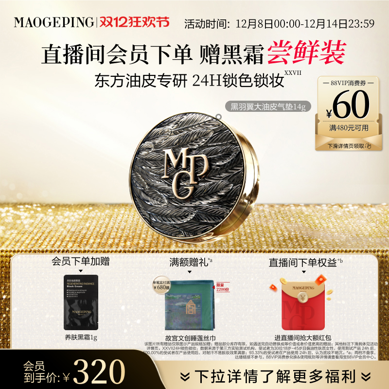 毛戈平黑白羽翼鱼子酱气垫