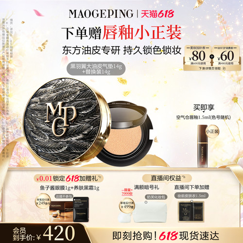 毛戈平黑白羽翼大油皮气垫粉底液