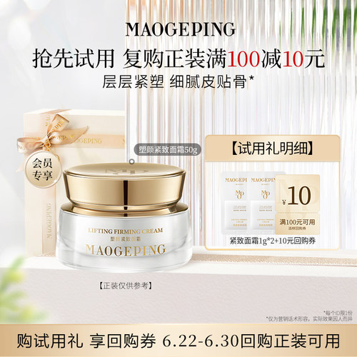 【U先专享】毛戈平塑颜紧致面霜1g*2回购享10元券