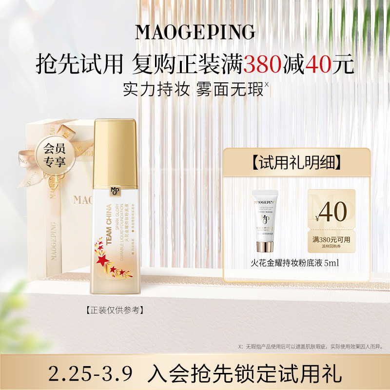 【回购享40元券】毛戈平火花粉底液5ml 持妆不易脱妆