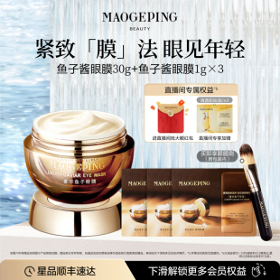 緊致抗皺煥亮眼周肌膚正品 毛戈平奢華魚子眼膜滋養(yǎng)舒緩補水保濕