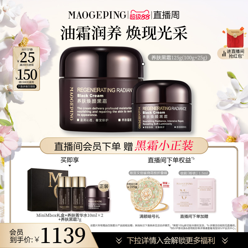 【直播周】毛戈平养肤焕颜黑霜保湿滋养修护妆前打底面霜晚霜