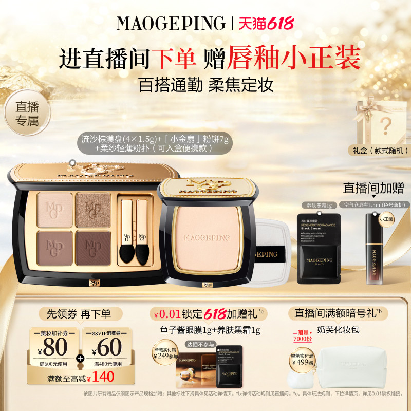 【618直播间立减】毛戈平唇釉新品四色大地眼影盘腮红彩妆礼盒