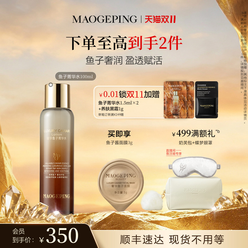 【现货速发】毛戈平奢华鱼子菁华水精华水爽肤水保湿水舒缓修护