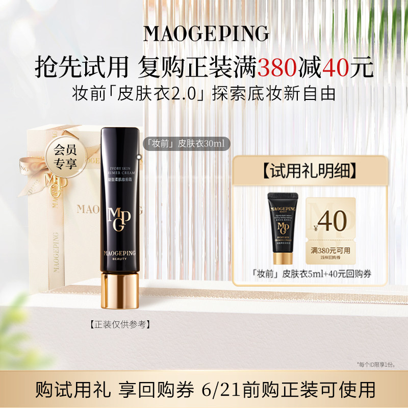 【星品尝鲜】毛戈平皮肤衣801/妆前粉衣811 5ml回购享40元券