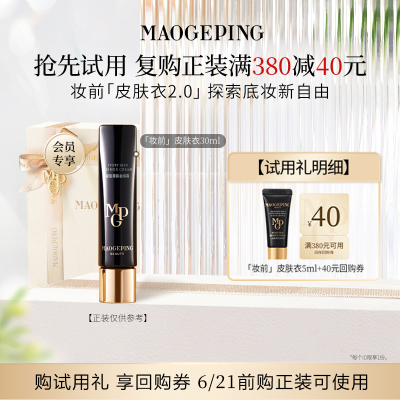 【星品尝鲜】毛戈平皮肤衣801/妆前粉衣811 5ml回购享40元券