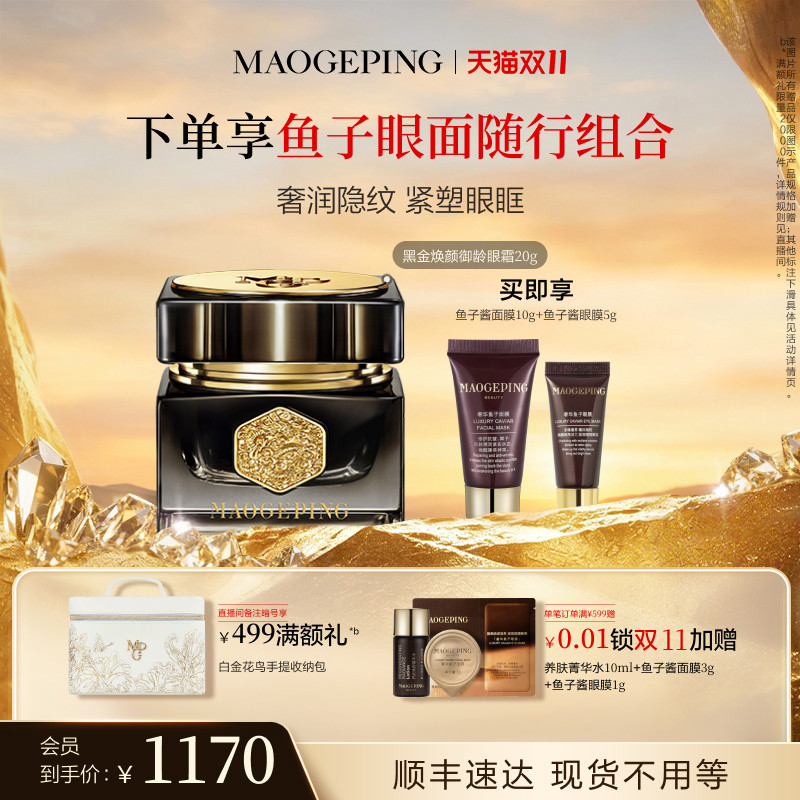 【双11立即抢购】毛戈平黑金焕颜御龄眼霜抗皱紧致保湿修护官方