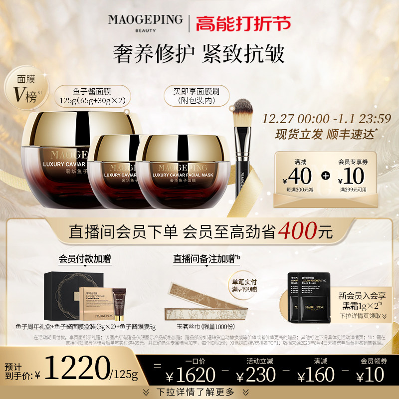 【新年礼物】毛戈平鱼子酱面膜涂抹式非睡眠熬夜面膜修护提亮补水