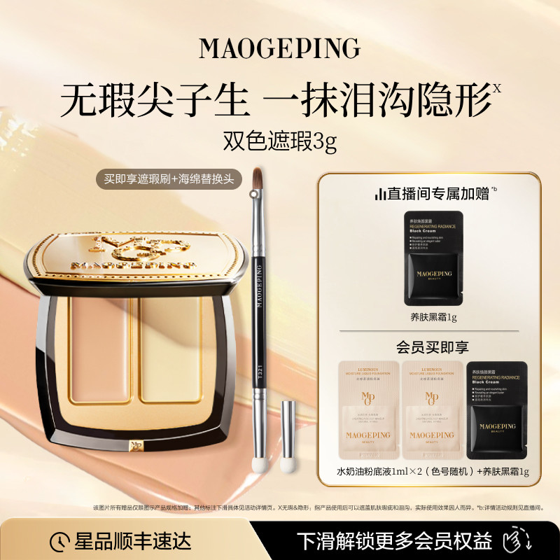 毛戈平无瑕双色遮瑕膏脸部遮瑕盘遮盖黑眼圈泪沟眼袋痘印斑点正品