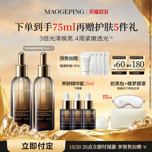 毛戈平养肤焕颜修护精华蜜
