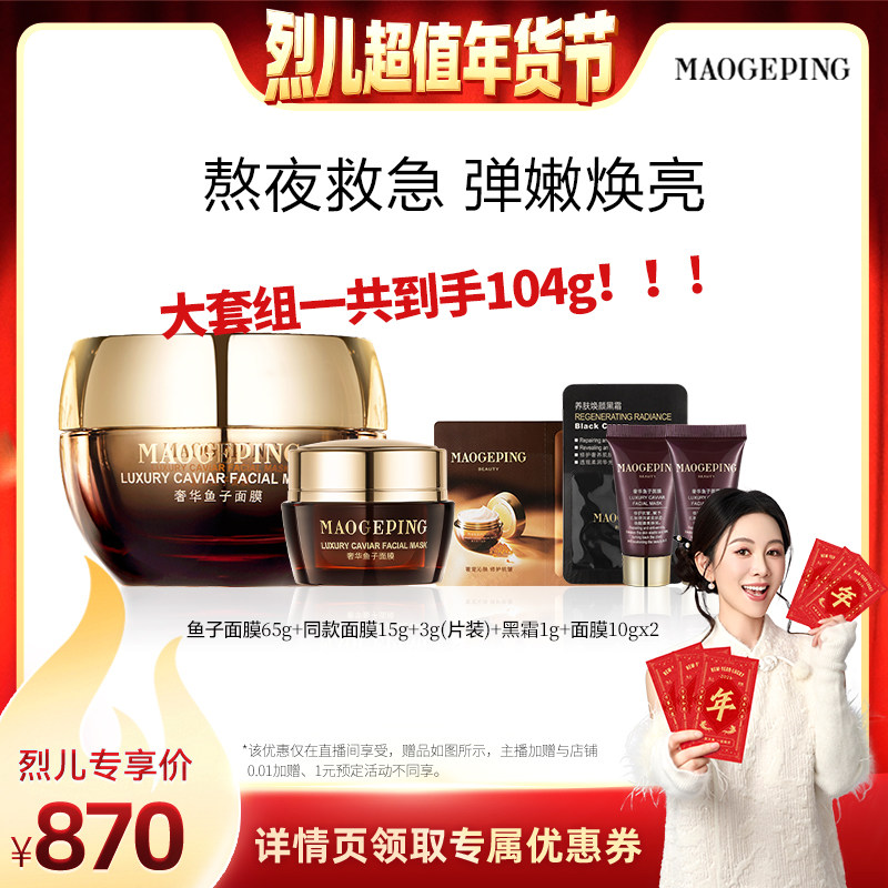 【付定！烈儿超值年货节】毛戈平鱼子酱面膜涂抹熬夜救星ETD,美容护肤/美体/精油,涂抹面膜,淘宝优惠券,粉丝福利购,淘宝优惠卷