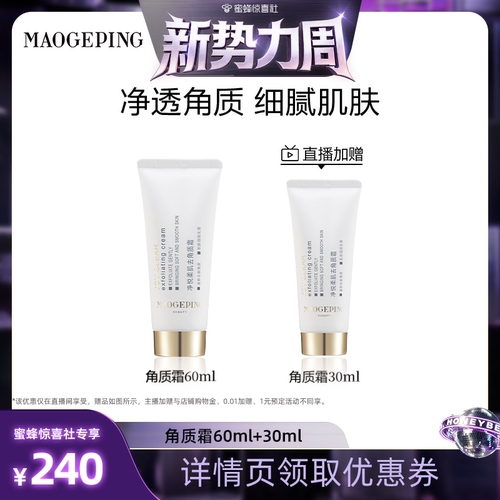【惊喜新势力周】  毛戈平净悦柔肌去角质霜清洁修护净化面部ETD