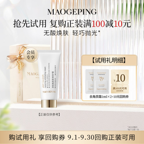 【回购享10元券】毛戈平净悦角质柔净修护霜1ml*2