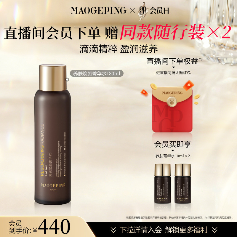 【会员日】毛戈平养肤黑水保湿菁华水滋养舒缓精华水爽肤水护肤