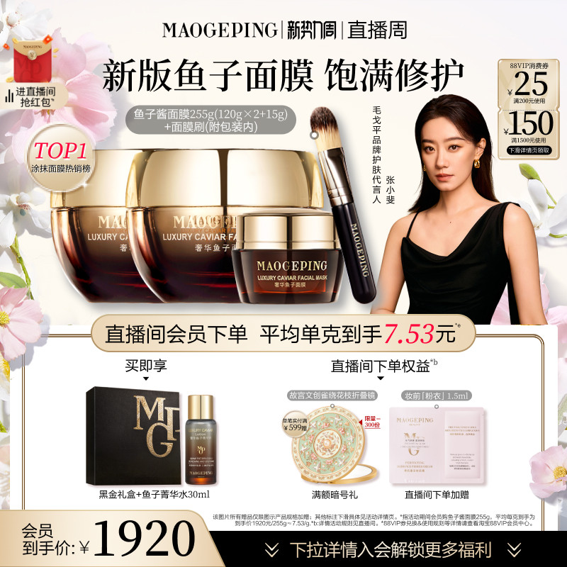 【官方正品】毛戈平鱼子酱面膜涂抹式熬夜救星舒缓修护抗皱紧致