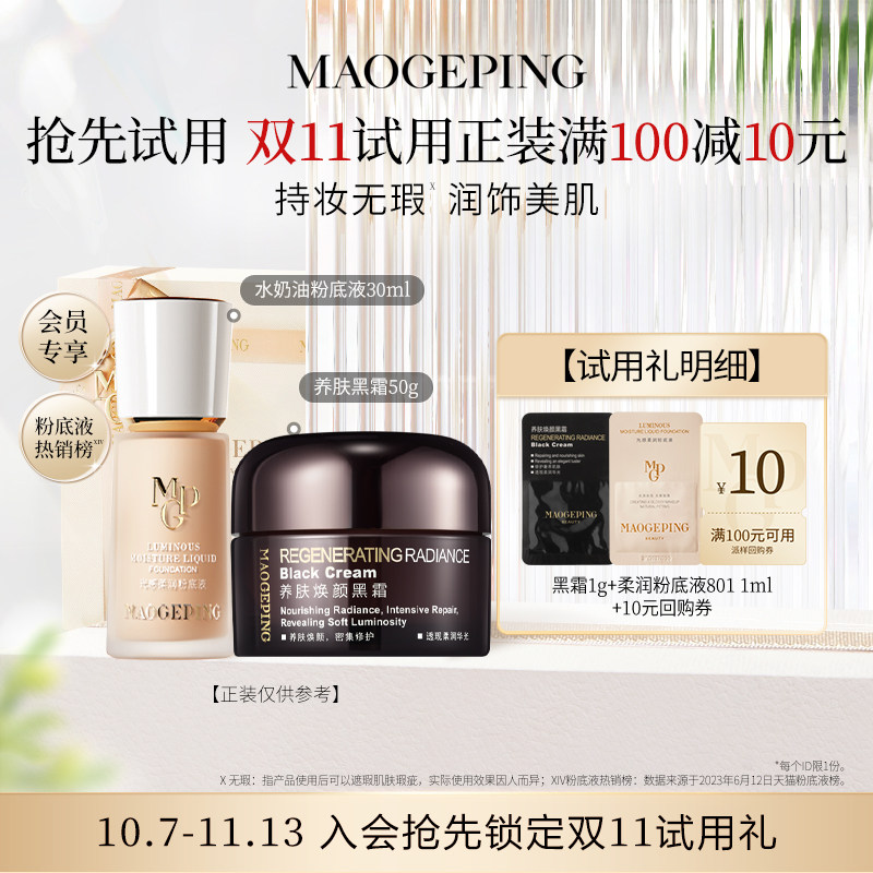 【顺手买一件】毛戈平光感柔润粉底液1ml+黑霜1g 回购享10元券
