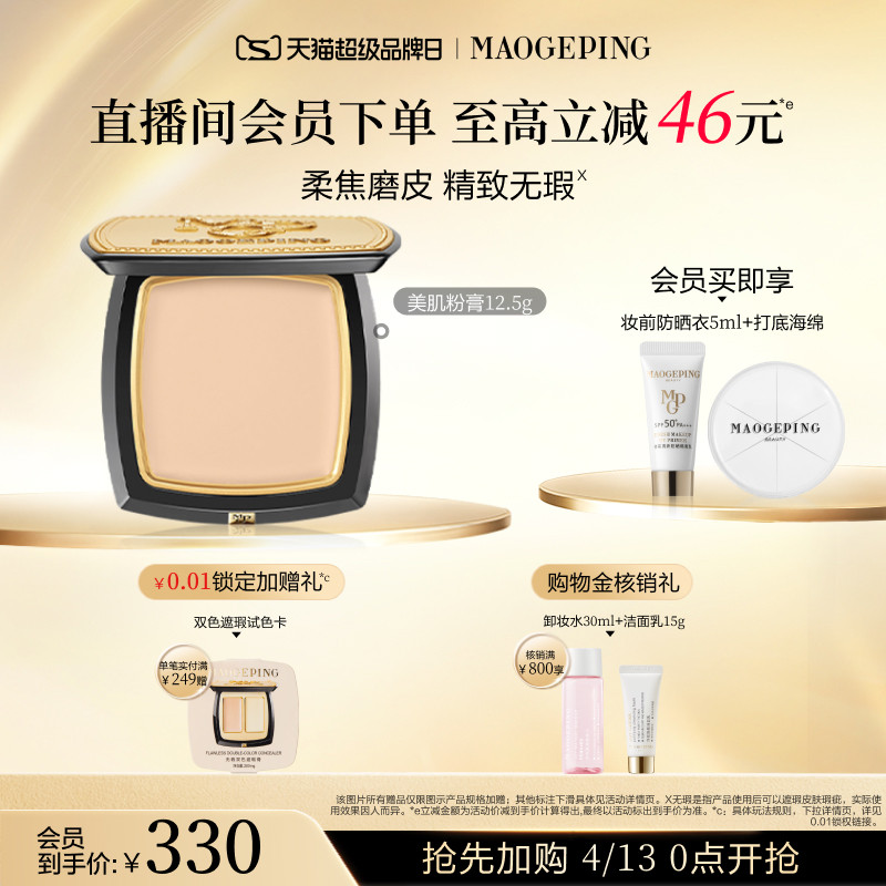 【现货速发】毛戈平光感美肌无痕粉膏遮瑕粉底液持久不易脱妆持妆