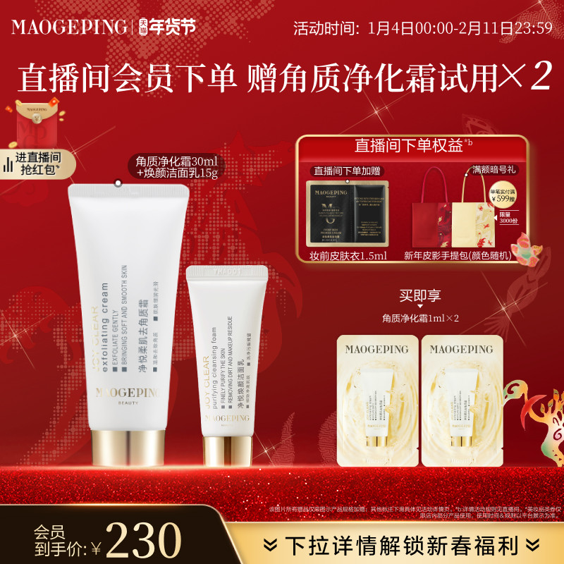 【立即抢购】毛戈平净悦柔肌去角质霜清洁保湿修护净化面部去死皮