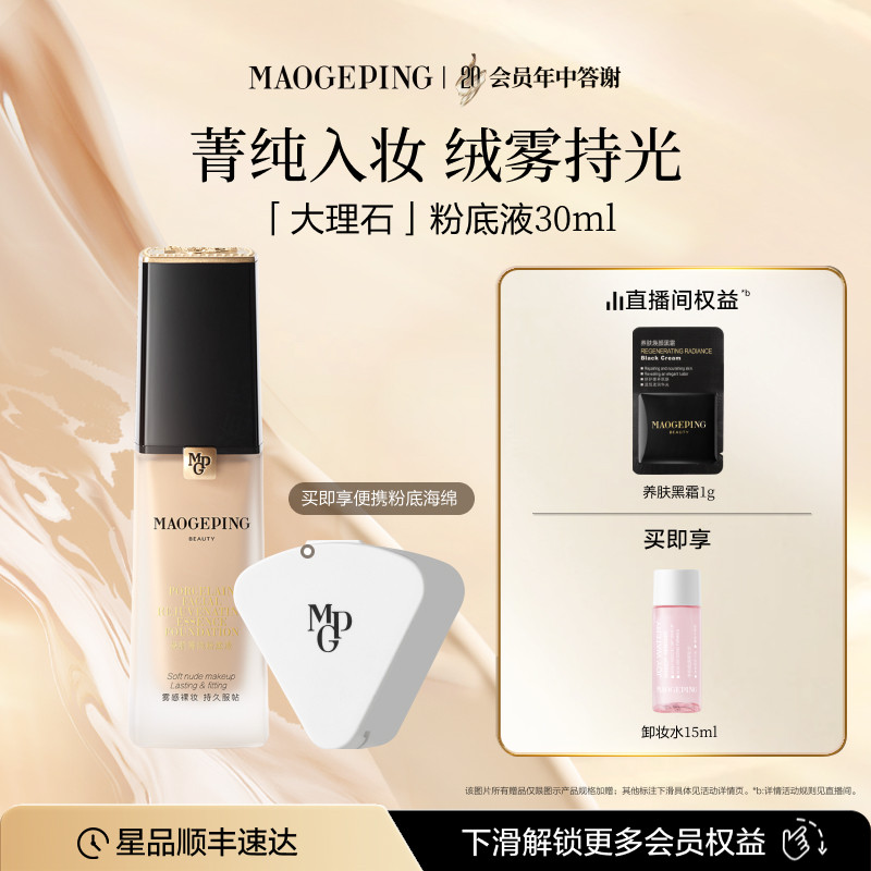 毛戈平瓷肌菁纯大理石粉底液油皮遮瑕持久服帖持妆官方旗舰店正品