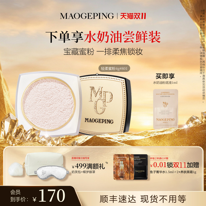【双11立即抢购】毛戈平光感轻柔蜜粉散粉干皮哑光定妆持久细腻