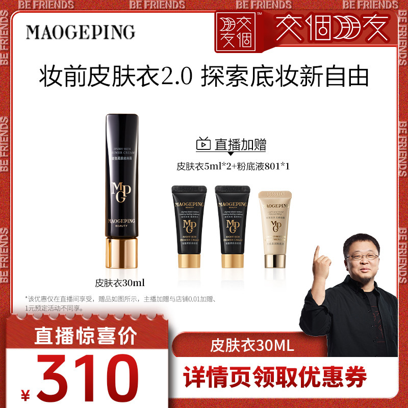 【交个朋友38大促】毛戈平凝脂柔肌妆前皮肤衣素颜霜ETD
