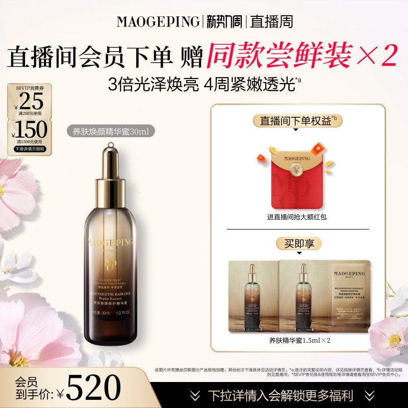 【官方正品】毛戈平养肤焕颜修护精华蜜抗皱紧致滋养保湿精华液