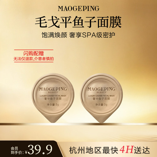 【毛戈平官方旗舰店淘宝闪购】鱼子酱面膜3g*2涂抹式熬夜救星修护