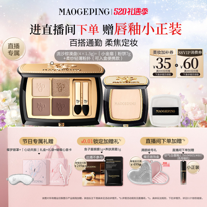 【直播专享】毛戈平唇釉新品四色大地眼影盘腮红彩妆礼盒礼物套装
