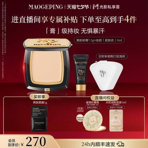 毛戈平美肌粉膏浓缩型粉底液