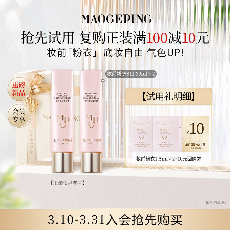 【顺手买一件】毛戈平新品尝鲜礼妆前粉衣811 1.5ml*2