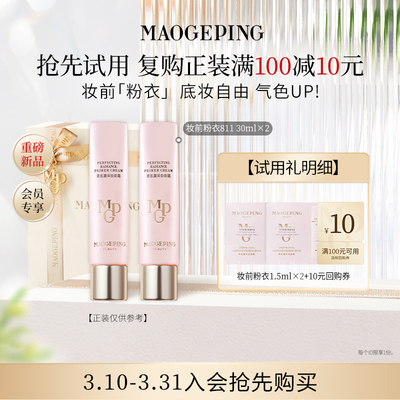 【顺手买一件】毛戈平新品尝鲜礼妆前粉衣811 1.5ml*2