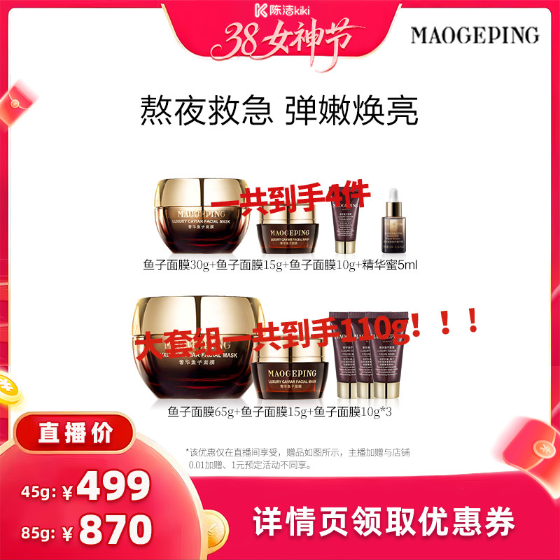 【k姐年货节】毛戈平鱼子酱面膜涂抹式面膜熬夜救星舒缓修护ETD