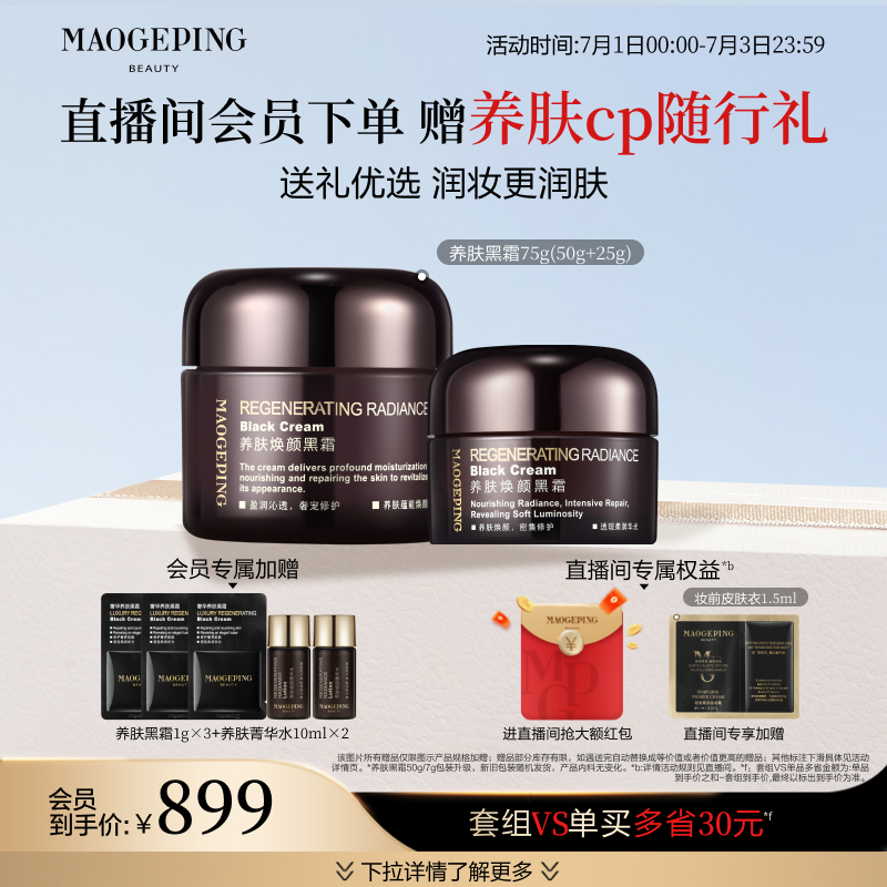【母親節禮物】毛戈平養膚黑霜