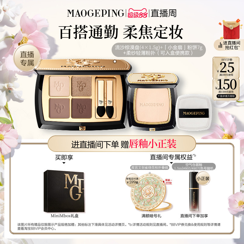 【直播专享】毛戈平唇釉新品四色大地眼影盘腮红彩妆礼盒礼物套装