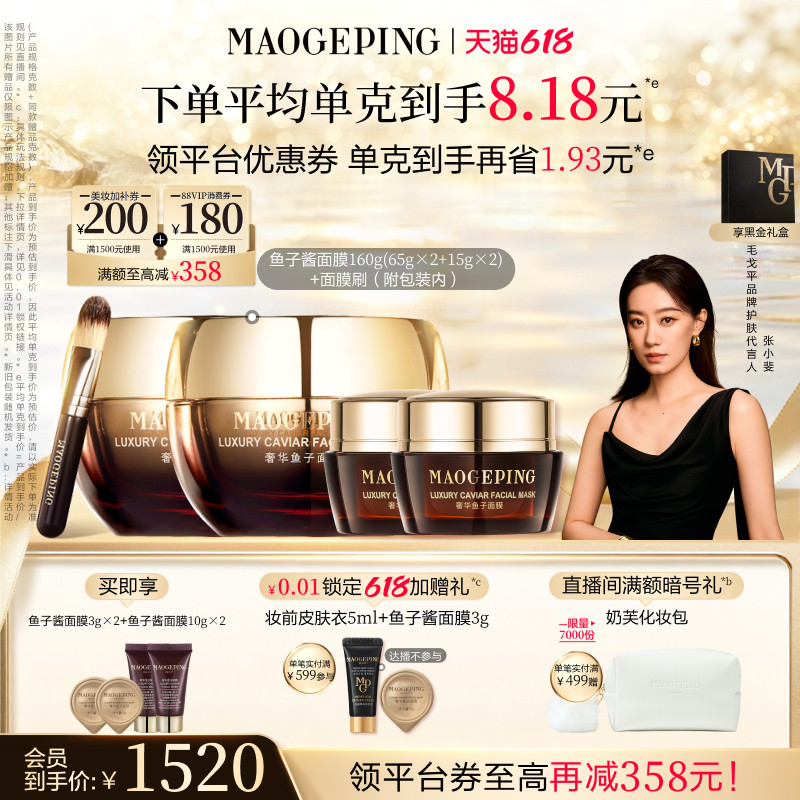 【618立即抢购】毛戈平鱼子酱面膜涂抹式熬夜救星舒缓修护抗皱