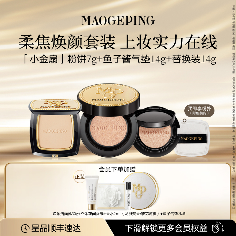 毛戈平小金扇粉饼鱼子酱气垫粉底液定妆化妆品彩妆套装官方正品