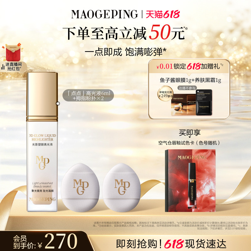 【618立即抢购】毛戈平光影塑颜高光液提亮液新手液体高光修容