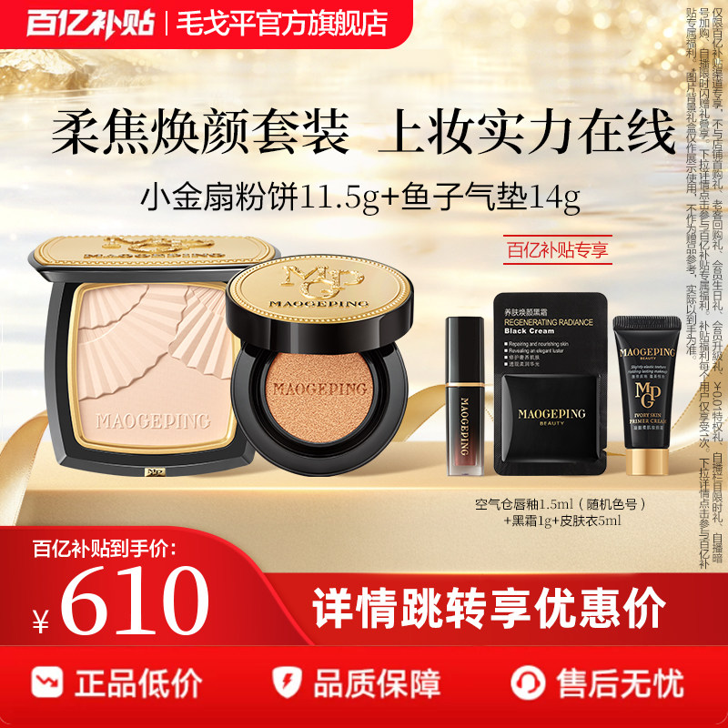 【百补】毛戈平奢华鱼子酱气垫粉底液柔纱凝颜小金扇粉饼套组