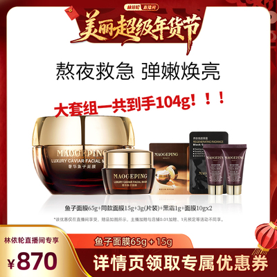 毛戈平鱼子酱面膜涂抹式