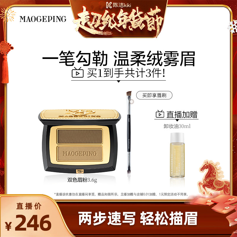【k姐推荐】毛戈平塑形双色眉影粉自然立体眉粉持久持妆ETD