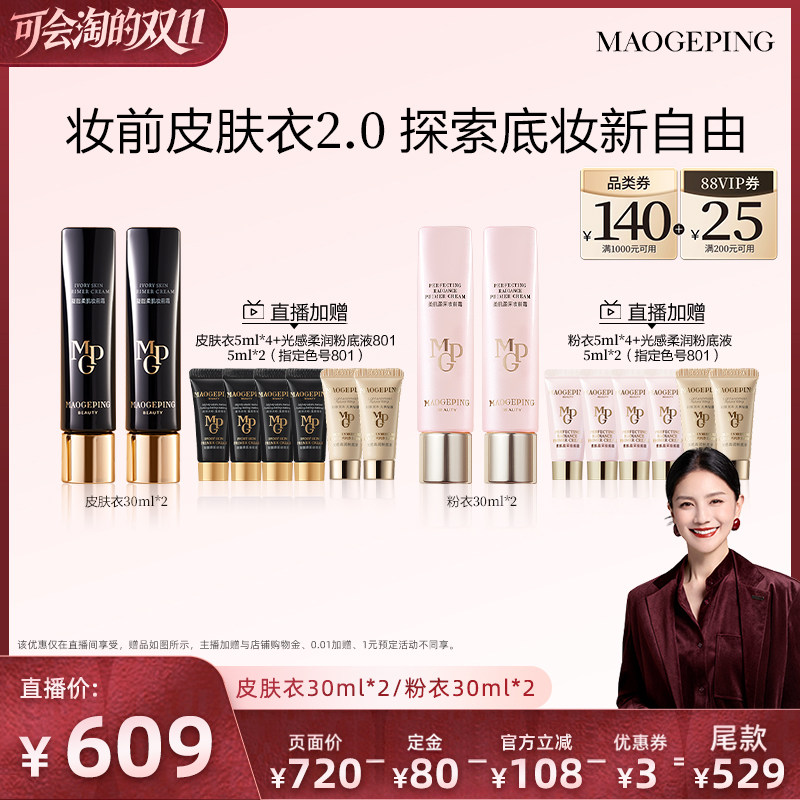 【胡可推荐】毛戈平凝脂柔肌妆前霜皮肤衣妆前乳ETD