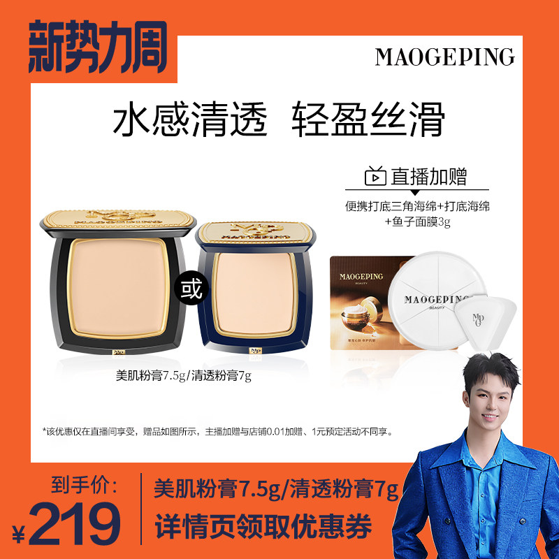 【禧物社】毛戈平美肌无痕粉膏粉底液持久不易脱妆ETD