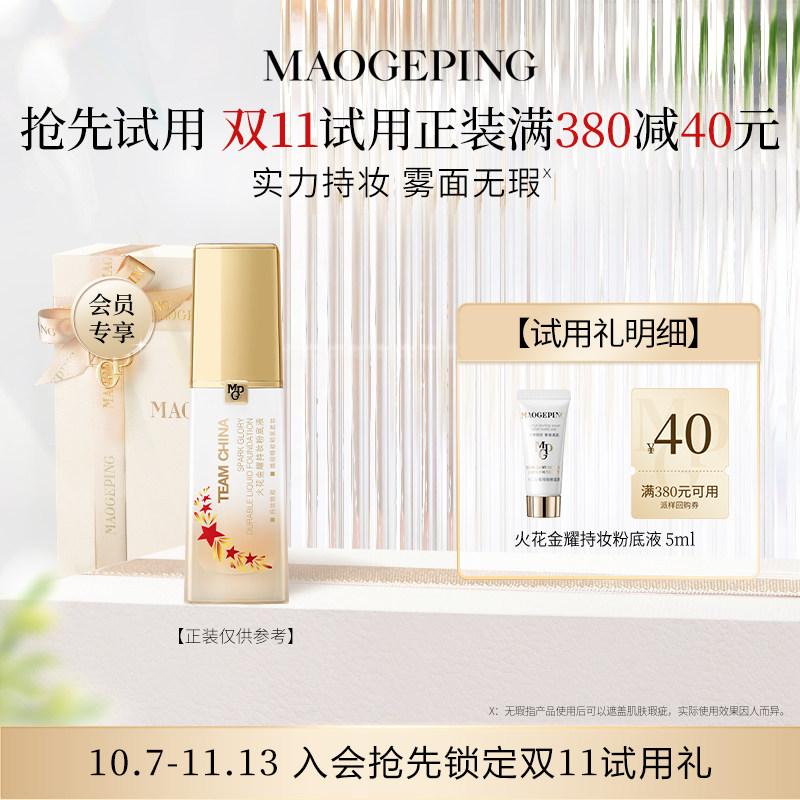 【U先专享】毛戈平火花粉底液701 5ml 持妆不易脱妆回购享40元券