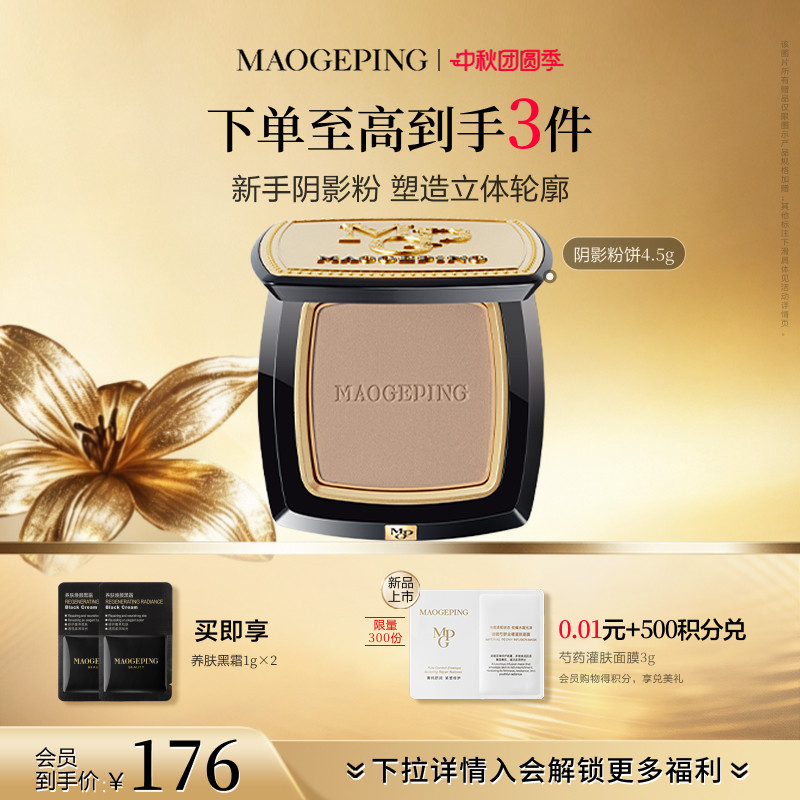 毛戈平光影塑颜阴影修容粉饼										