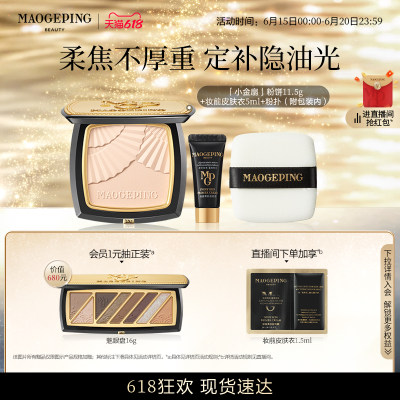毛戈平小金扇粉饼定妆补妆