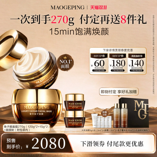 毛戈平鱼子酱涂抹面膜